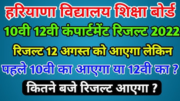 hbse 10th, 12th compartment Result 2022 I Haryana Board compartment Result 2022 I Bseh board news