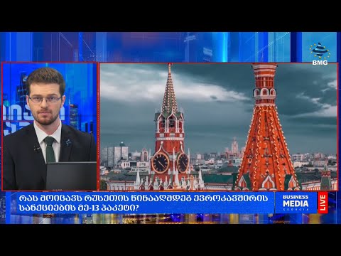 რას მოიცავს რუსეთის წინააღმდეგ ევროკავშირის სანქციების მე-13 პაკეტი?