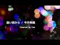 遠い街から / 今井美樹 (作曲:久石譲) Covered by Cao