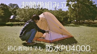 ソロキャンプ初心者向け簡単テントの組み立て方をわかりやすく実演【ネイチャーハイク】