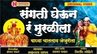 संगती घेऊन मुरळीला वाघ्या चाललाय जेजुरीला | Sangti Gheun Ra Muralila | खंडोबाची गाणी | Khandoba Song