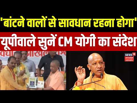 UP News: 'बांटने वालों से सावधान रहना होगा', यूपीवाले सुनें CM योगी का संदेश | CM Yogi | Latest News