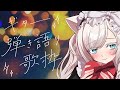 【#歌枠 /KARAOKE】落ち着けるギター弾き語り歌枠✨【華白あらみ】 #Vtuber #vsinger #shorts