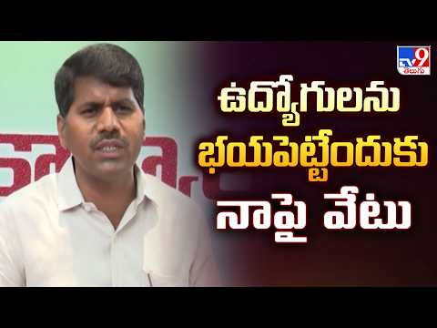 ఉద్యోగులను భయపెట్టేందుకు నాపై వేటు : Venkat Ram Reddy - TV9 - TV9