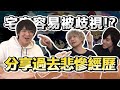 【阿宅歧視錄】宅宅真的容易被歧視嗎？大家過去都經歷了那些事？？ ft. SHINN、雨衣YUI