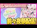 【開幕】蓮ノ空6thLiveDream前々夜祭配信！もう始まってしまうんか！？【ラブライブ！】【lovelive】