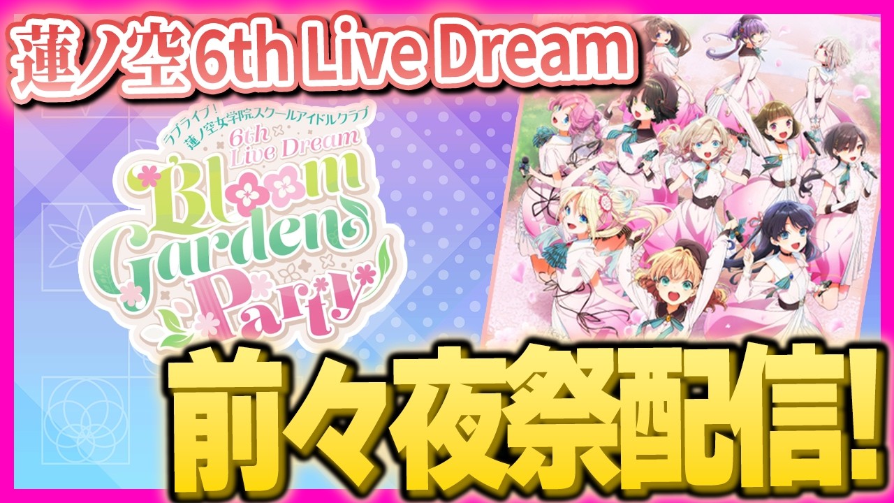 開幕】蓮ノ空6thLiveDream前々夜祭配信！もう始まってしまうんか