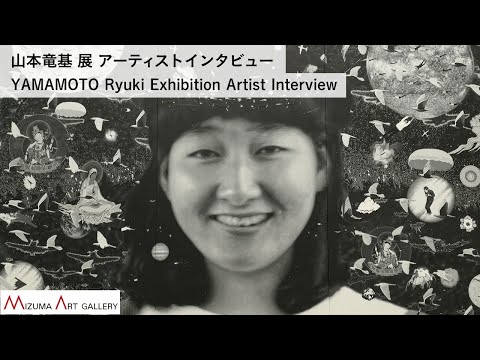 山本竜基 展 アーティストインタビュー / YAMAMOTO Ryuki Exhibition Artist Interview