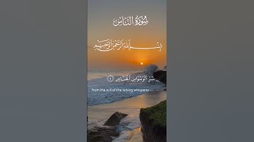 سورة الناس  Surat An-Nas
