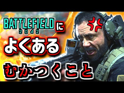 【BF2042】BF2042によくあるむかつくこと【battlefield】【バトルフィールド】【battlefield2042】