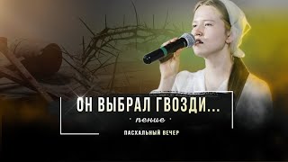 Он выбрал гвозди | пение