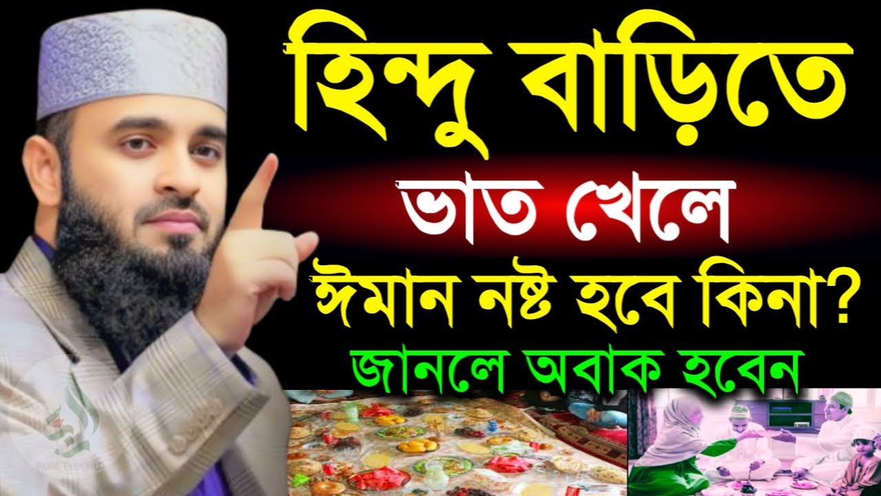 🛑হিন্দু বাড়িতে ভাত খেলে ঈমান নষ্ট হবে কিনা জানলে অবাক হবেন🔴মিজানুর রহমান আজহারী 3/1/026
