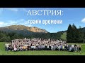 Австрия. Молодежный лагерь // Европейское объединение МСЦ ЕХБ, 2023