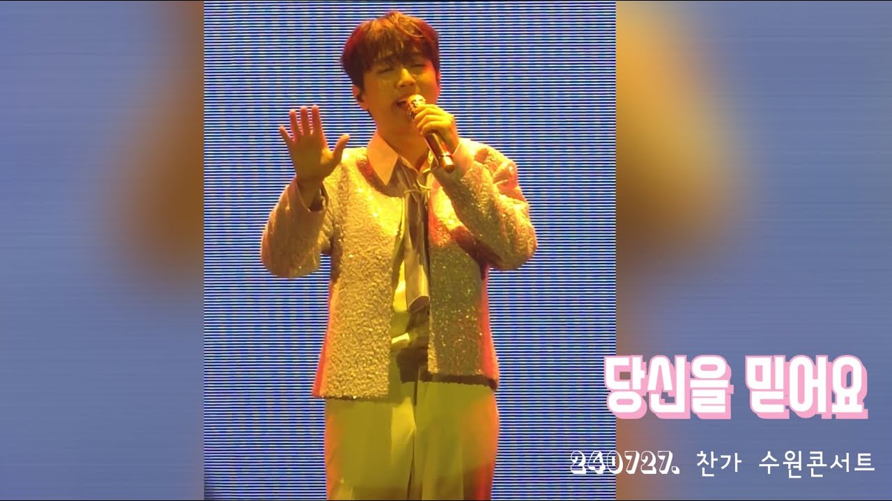 이찬원 '당신을 믿어요' 찬스의 찬란한 인생을 응원하며 | 240727. 찬가 수원콘서트