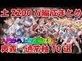 【グラブル】土古戦場EX＋2200万肉集め編成まとめ！奥義軸から通常軸まで10選を紹介(マグナ・神石)