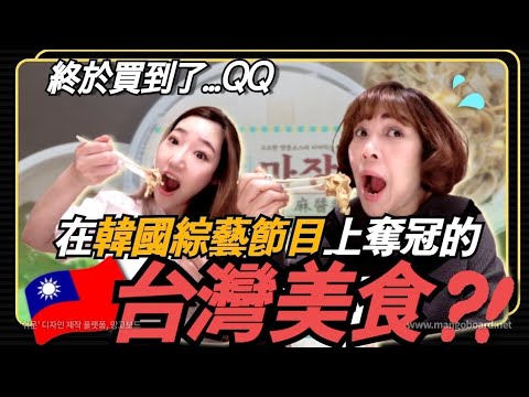 韓國母女第一次吃韓國爆紅的台灣○○○！母女的反應是？😮 ｜ 寶妮Bunny