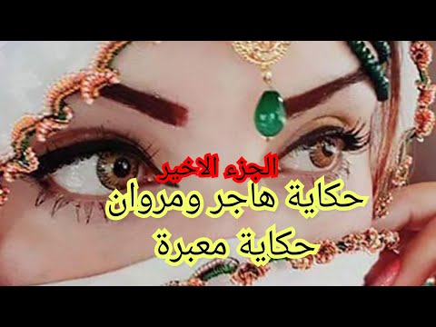 حكاية هاجر ومروان معنات عذاب وفي الأخير كانت نهاية جميلة