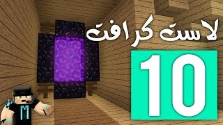 لاست كرافت: بوابة النذر !! | LastCraft #10