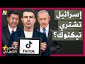 الم خبر الاقتصادي هل تسيطر إسرائيل على تيك توك بعد أن تشتريه أمريكا هل يدمر رئيس الصين الصفقة