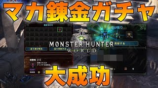 Mhw 攻撃珠がでたので鉄壁珠を求めてマカ錬金ガチャしたら あのレア装飾品が即きた件 モンハンワールド Youtube