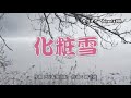 化粧雪 三船和子 (#5キー) Cover Kent Haze