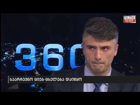 თოქ-შოუ \"360 გრადუსი\" - საარჩევნო ციებ-ცხელება დაიწყო