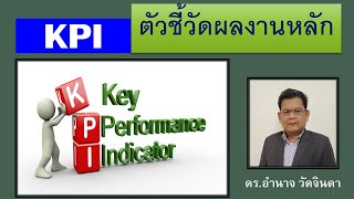 KPI  ตัวชี้วัดผลงานหลัก ใช้วัดความสำเร็จของงาน