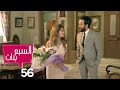 مسلسل السبع بنات الحلقة 56 Sabaa Banat Series Episode 