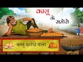     kalu ke samose  animated stories in hindi  hindi kahaniya  stories in hindi