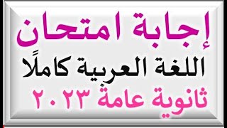 إجابة امتحان اللغة العربية 2023 كاملة  قناة لغتنا الجميلة