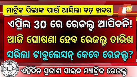 Matric Result 2024 Date|BSE Odisha 10th Result 2024|Odisha Matric Result 2024 Date