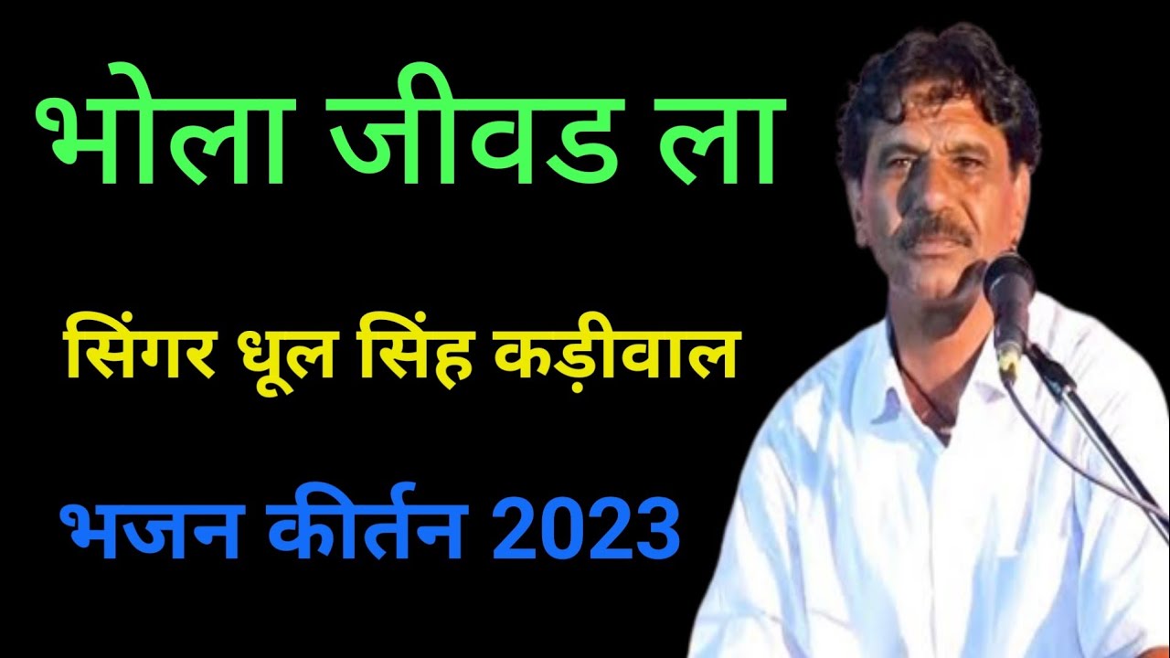 Dhul singh kadiwal ka bhajan new rajasthani bhajan 2023