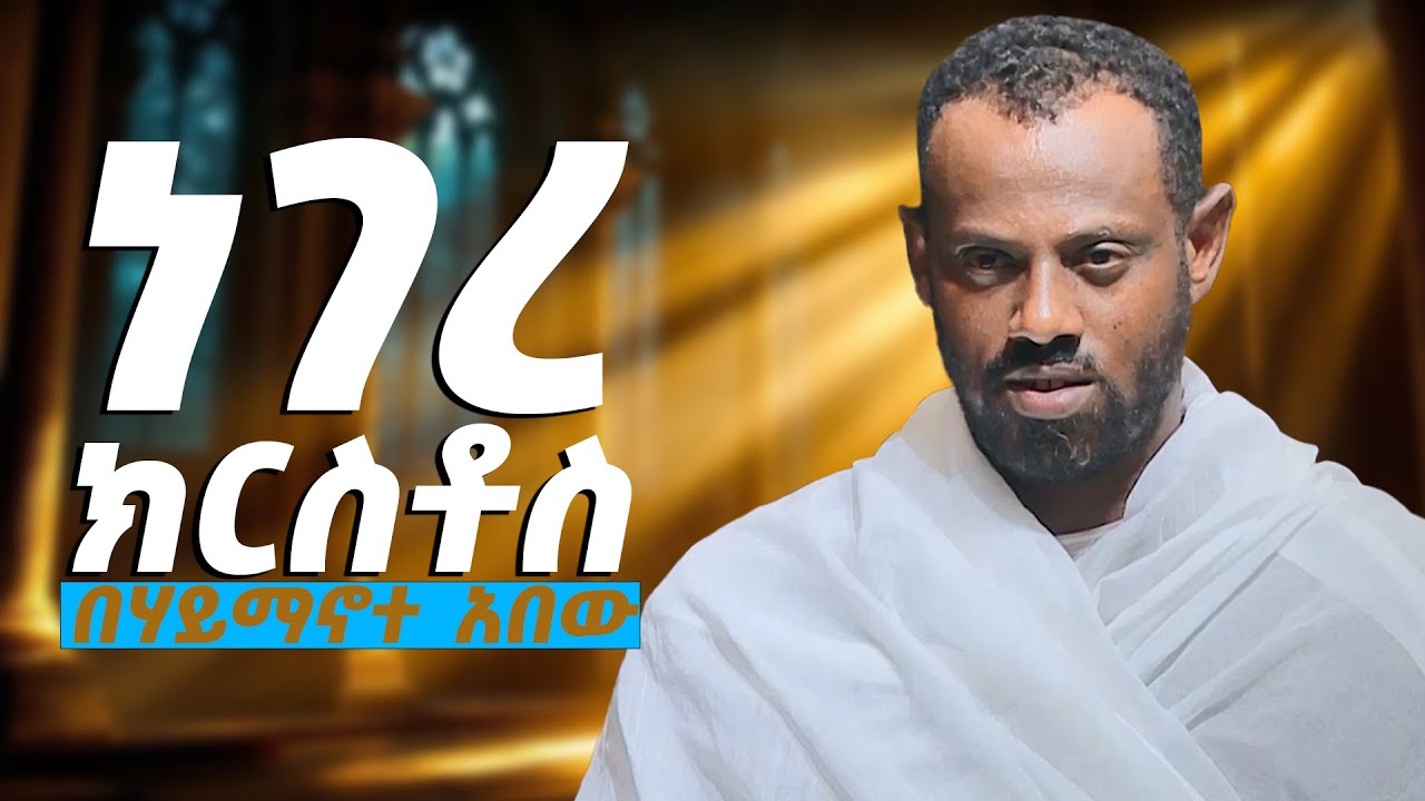 EOTC TV | ነገረ ክርስቶስ በሃይማኖተ አበው [ክፍል 1] #eotctv