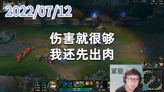 东北大鹌鹑0712P9提莫:伤害就很够,我还先出肉