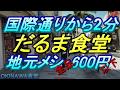 沖縄観光【沖縄食堂】那覇・国際通りの裏道歩き＆「だるま食堂」驚きの全品600円？県庁前の隠れた沖縄食堂に行く・地元メシ・沖縄観光・沖縄グルメ・沖繩人氣餐廳
