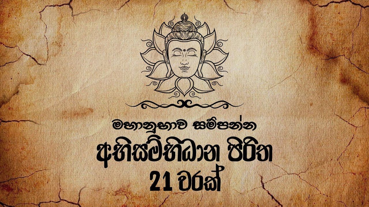 Abisambidana Piritha 7 Warak (අභිසම්භිධාන පිරිත 21 වරක්) Ethabediwewa Mahindarathana Thero | Pirith