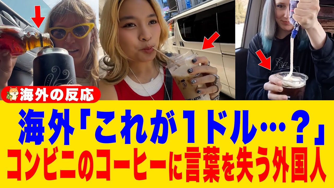 【海外の反応】「コーヒーが120円？」海外で2700円のコーヒーを飲んでいた外国人が驚愕→日本のコンビニコーヒーのクオリティーと値段がヤバい！