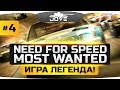 ДОБЫВАЕМ САМУЮ КРУТУЮ ТАЧКУ! ● Need For Speed: Most Wanted #4