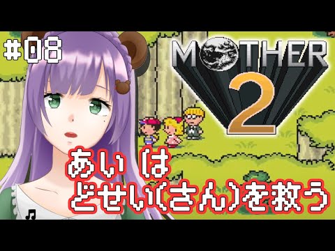 【MOTHER2 ギーグの逆襲】#08 どせいさん救出大作戦くま~!【満丸くま子】