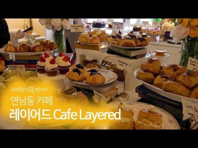 연남동 카페 투어 레이어드(Cafe Layered)에서 달달한 티타임 - Youtube