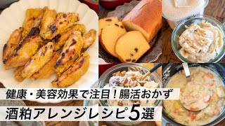 【腸活作り置き#9】酒粕アレンジ料理・おやつ！簡単レシピ｜おかずからスイーツまで人気の献立｜塩麹と発酵食品でヘルシーメニュー