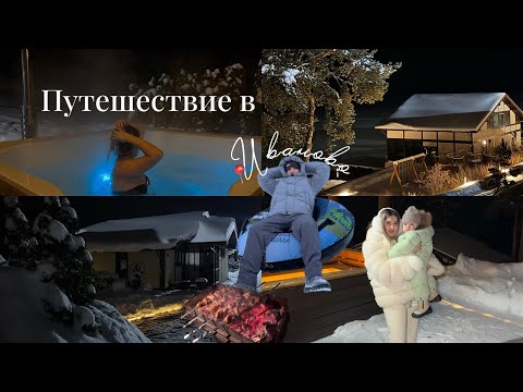 DREAM VILLA✨🤌🏻ROAD TRIP TO 📍IVANOVO