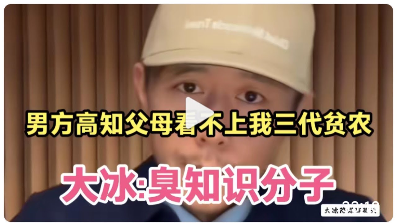 大冰聊聊天，男方高知父母看不上我家三代贫农，冰哥态度鲜明！