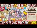 【コトダマン】#3222 期間限定の虹玉の使い所、コトダマンの日召喚40連【ガチャ動画】