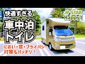 【車中泊トイレ】軽キャンピングカーに快適すぎるトイレ空間を作ってみた