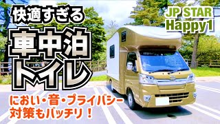 【車中泊トイレ】軽キャンピングカーに快適すぎるトイレ空間を作ってみた