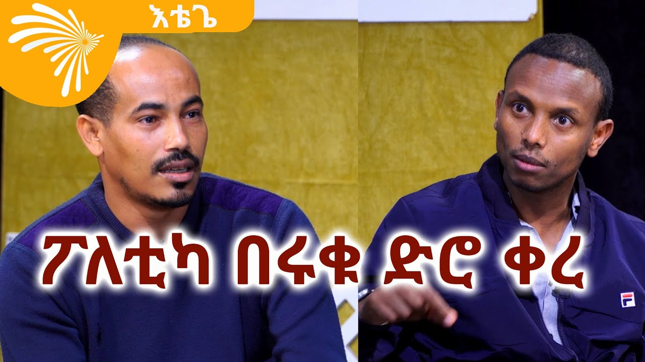 ፖለቲካ በሩቁ ድሮ ቀረ -Etege | እቴጌ 19 @ArtsTvWorld