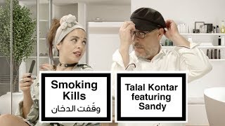 Talal Kontar ft. Sandy - Smoking Kills (EXCLUSIVE) | طلال قنطار و ساندي - وقفت الدخان | 2017