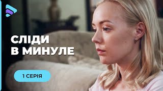 СЛЕДЫ В ПРОШЛОЕ. РАСКРЫЛА ТАЙНУ ИСЧЕЗНОВЕНИЯ ОТЦА И ОБНАРУЖИЛА УБИЙЦУ В СОБСТВЕННОЙ СЕМЬЕ. 1 СЕРИЯ