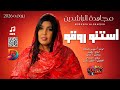 مجاهدة الراشدين   موسي باسطة    استنو روقو    اغاني سودانية      سمعها